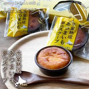 あつまいも 夢のスクープ 4個入    お中元 御中元 ギフト プチギフト 誕生日 内祝い 退職 お祝い