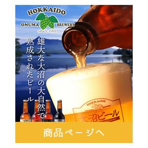 メーカー直送・送料込み 大沼ビール 330ml×8本入　　　　父の日 2024 ギフト お酒 誕生日...