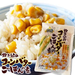 炊き込みコーンバターごはんの素 2合用 敬老の日...の商品画像