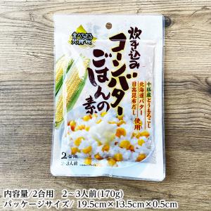 炊き込みコーンバターごはんの素 2合用 敬老の...の詳細画像1