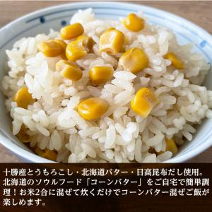 炊き込みコーンバターごはんの素 2合用 敬老の...の詳細画像2
