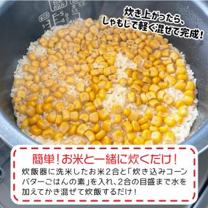 炊き込みコーンバターごはんの素 2合用 敬老の...の詳細画像3