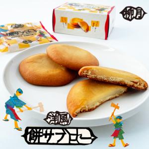 柳月 餅サブロー 4枚入  御歳暮 お返し ギフト プチギフト スイーツ お菓子 焼き菓子 洋菓子 誕生日 内祝い 退職 お祝い プレゼント 御供 感謝 個包装
