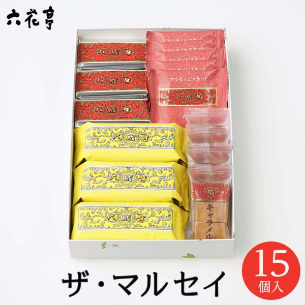 六花亭 ザ・マルセイ 15個入　ギフト スイーツ 詰合せ 詰め合わせ セット 手土産 退職 お祝い ...