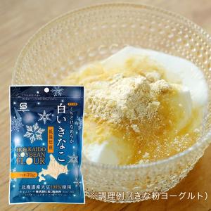 白いきなこ 坂口製粉所 北海道産 70g　　御中元 2026 ギフト プチギフト きな粉 離乳食 内祝い お祝い プレゼント メール便OK