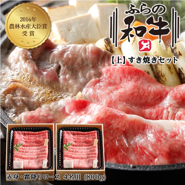 メーカー直送品・送料込 上 ふらの和牛・すき焼きセット(赤身・霜降りロース) 4名用800g  父の...