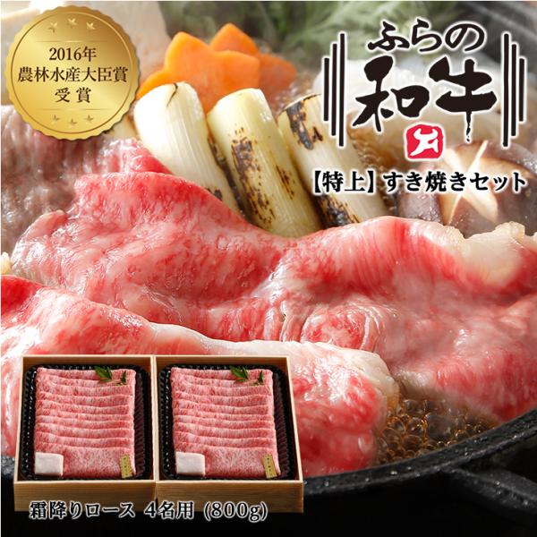 メーカー直送品・送料込 特上 ふらの和牛・すき焼きセット(霜降りロース) 4名用800ｇ  父の日 ...