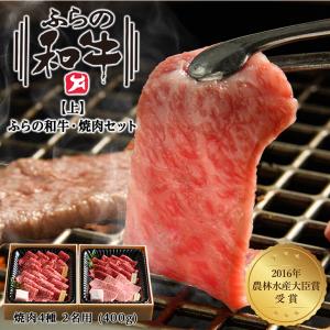 メーカー直送品・送料込 上 ふらの和牛・焼肉セット(焼肉4種) 2名用400g  入学式 お花見 2...