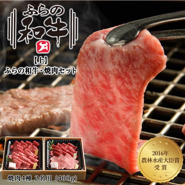 メーカー直送品・送料込 上 ふらの和牛・焼肉セット(焼肉4種) 2名用400g 父の日 2024 お...