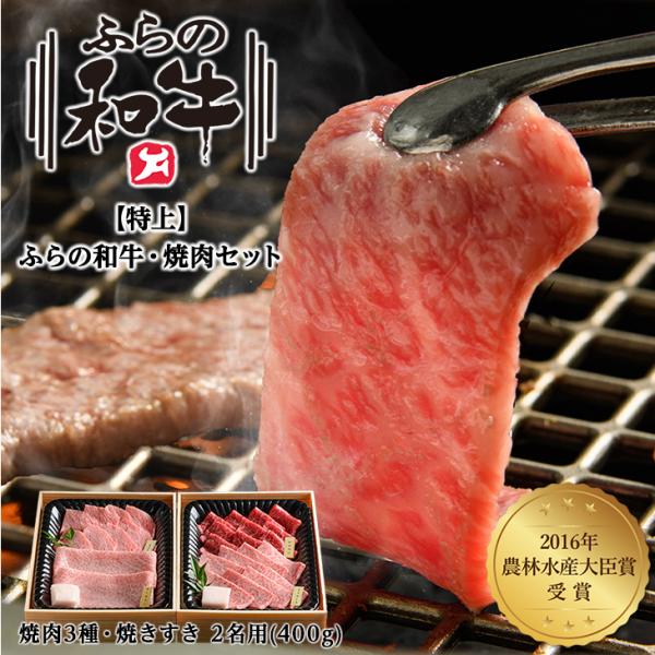 メーカー直送品・送料込 特上 ふらの和牛・焼肉セット(焼肉3種・焼きすき) 2名用400g  母の日...