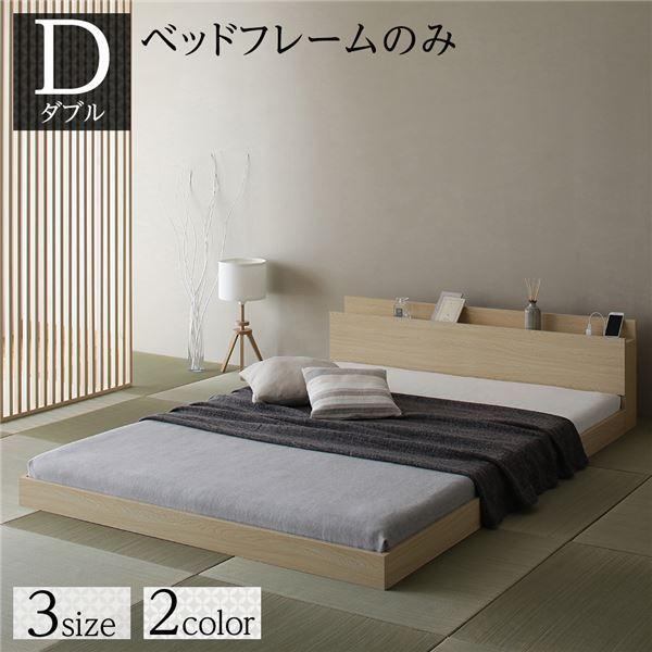 すのこベッド ダブルベッド 低床 ベッドフレームのみ 木製 宮付き コンセント付き 和 ナチュラル