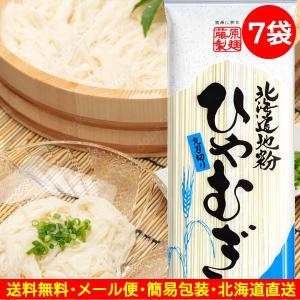 冷や麦 冷麦 ひやむぎ 乾麺 北海道地粉 国産小麦 藤原製麺 格安 200g×7袋｜ポイント消化ラーメン取り寄せ
