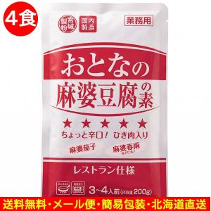 ポイント消費 レトルト食品 おとなの麻婆豆腐の素 マーボー豆腐 ちょっと辛口 200g(3〜4人前)×4袋