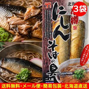 ポイント消費 ニシンの甘露煮 にしんの甘露煮 蕎麦 にしんそばの具 にしん蕎麦 2枚入×3パック