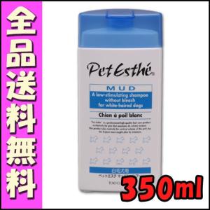 ペットエステホワイトマッドシャンプー（白毛用)350ml : コーラ - 通販