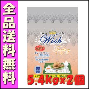 パーパス ウィッシュ (Wish) グレインフリー ターキー 5.4kgx2個セット｜hokkaido-petsgoods