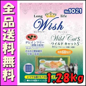 パーパス ウィッシュ (Wish) ワイルドキャットS ターキー＆サーモン 1.28kg E5｜hokkaido-petsgoods