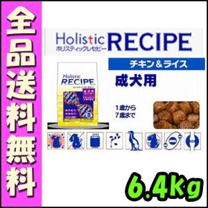 ホリスティックレセピー チキン＆ライス 成犬用 6.4kg [E1]