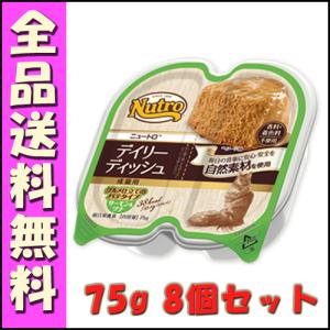 ニュートロ キャット デイリー ディッシュ 成猫用 サーモン＆ツナ グルメ仕立てのパテタイプ トレイ 75g 8個セット B2 キャットフード エサ 小分け ウェット