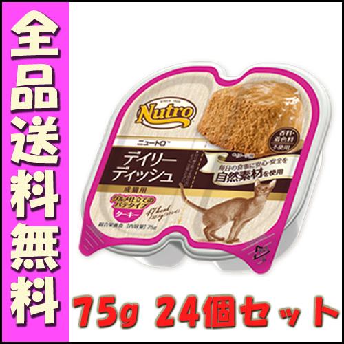 ニュートロ キャット デイリー ディッシュ 成猫用 ターキー グルメ仕立てのパテタイプ トレイ 75...