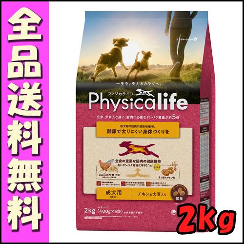 ユニチャーム Physicalife 成犬用チキン＆大豆入り 2kg E1犬 ユニチャーム Phys...