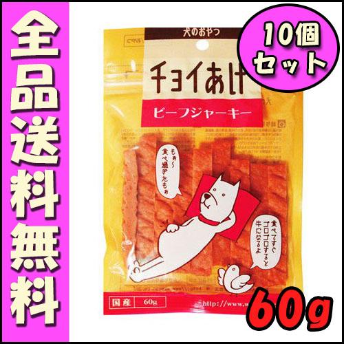 わんわん チョイあげ ビーフジャーキー 60g 10個セット B1