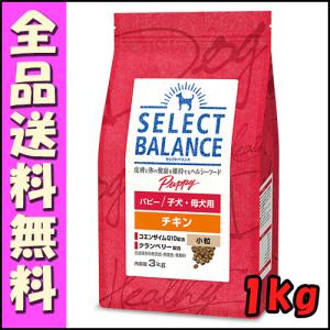 SELECT BALANCE セレクトバランス パピー チキン 小粒 子犬・母犬用1kg