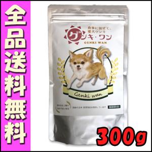 玄米・胚芽表皮・発酵　玄米酵素 ゲンキ・ワン 300g 【愛犬サプリメント】 [B2000]