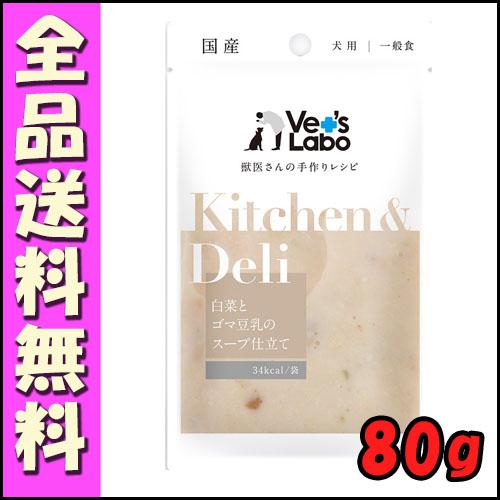 Vet'sLabo キッチン＆デリ 白菜とゴマ豆乳のスープ仕立て 80g B2000犬 野菜 サポー...