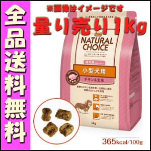 ニュートロ ナチュラルチョイス 小型犬用 成犬用 チキン＆玄米 1kg 量り売り E3