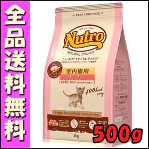 ニュートロ ナチュラルチョイス キャット 室内猫用 キトン チキン 500ｇ E1猫 キャットフード