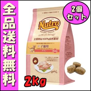 ニュートロ ナチュラルチョイス キャット 室内猫用 キトン チキン 2ｋｇx2個 E1猫 キャットフ...