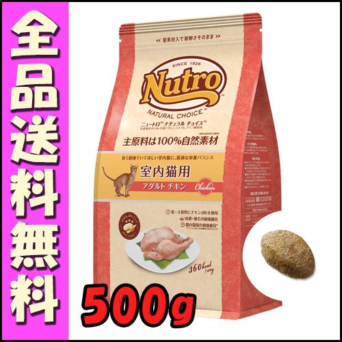 ニュートロ ナチュラルチョイス キャット 室内猫用 アダルト チキン 500ｇ E1猫 キャットフー...