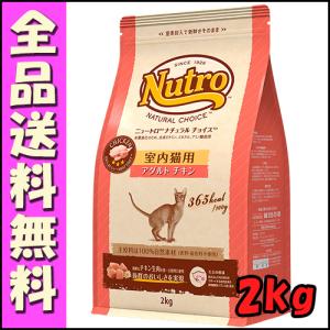 ニュートロ ナチュラルチョイス キャット 室内猫用 アダルト チキン 2kｇ E1猫 キャットフード