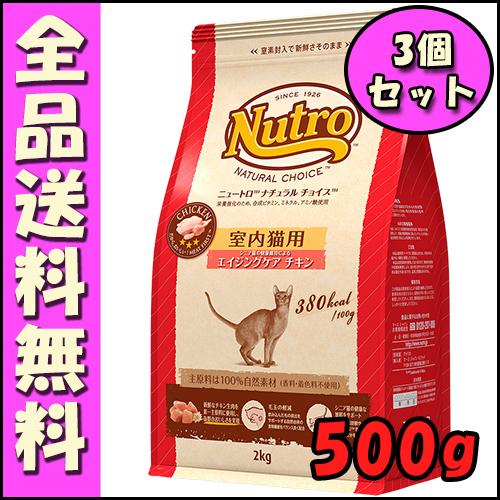 ニュートロ ナチュラルチョイス キャット 室内猫用 エイジングケア チキン 500g シニア用 x3...