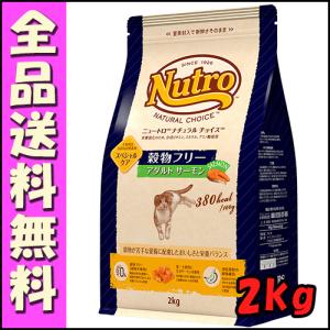 ニュートロ ナチュラルチョイス キャット 穀物フリー アダルト サーモン 2kｇ E1猫 キャットフード