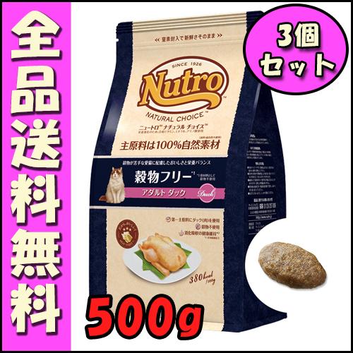 ニュートロ ナチュラルチョイス キャット 穀物フリー アダルト ダック 500ｇ x3個セット E1...