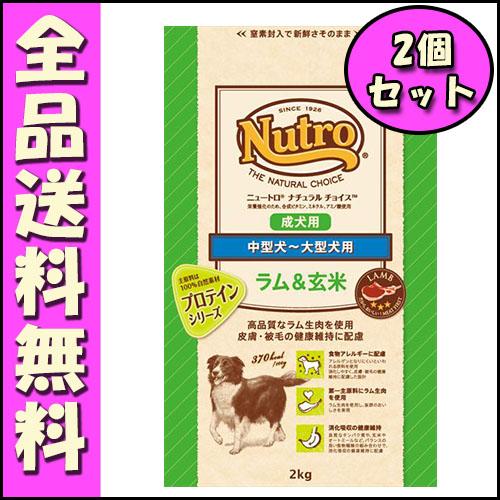 ニュートロ ナチュラルチョイス プロテインシリーズ 成犬用 中型犬〜大型犬用 ラム＆玄米 2kg x...