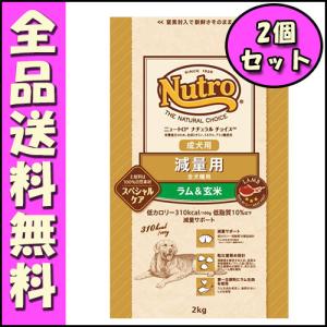 ニュートロ ナチュラルチョイス スペシャルケア 減量用 全犬種用 成犬用 ラム＆玄米 2kg x2個セット E1犬 ドッグフード｜hokkaido-petsgoods