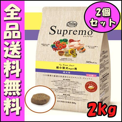ニュートロ シュプレモ 超小型犬 4kg以下用 成犬用 2kg x2個セット E1犬 ドッグフード