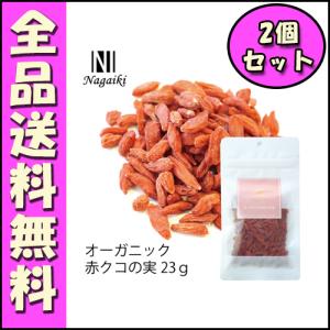 Nagaiki オーガニック赤クコの実 23ｇ 2個セット B2000犬 猫 クコの実 オーガニック ビタミンC アミノ酸