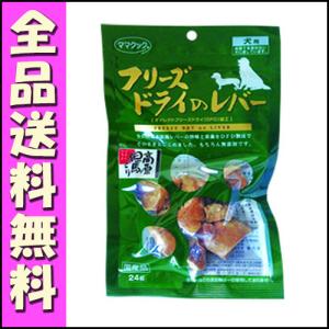 ママクック フリーズドライのレバー 犬用 24g B2000ママクック フリーズドライ 犬 おやつ