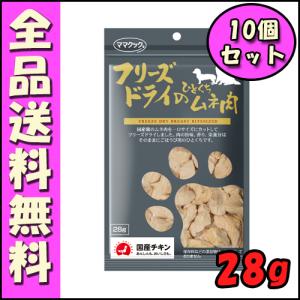 ママクック フリーズドライのひとくちムネ肉 犬用 28ｇ(10個セット) E1ママクック 犬 チキン ムネ肉 ひとくち フリーズドライ｜hokkaido-petsgoods