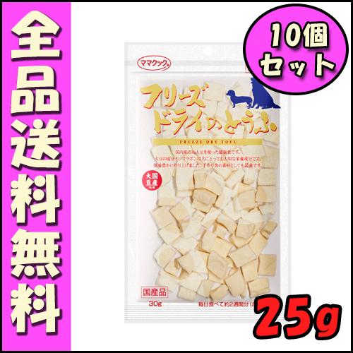 ママクック フリーズドライのとうふ 犬用 25g (10個セット) E1ママクック フリーズドライ ...