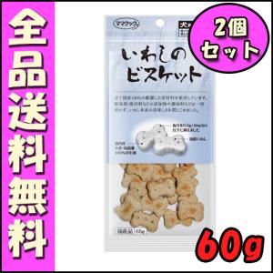 ママクック いわしのビスケット 犬用 60g