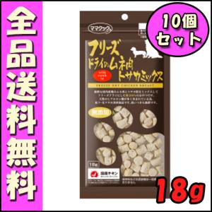 ママクック フリーズドライのムネ肉トサカミックス 犬用 18g (10個セット) E1ママクック フリーズドライ 犬 おやつ