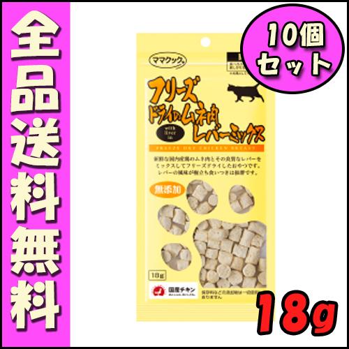 ママクック フリーズドライのムネ肉レバーミックス 猫用 18g (10個セット) E1ママクック フ...