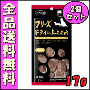 ママクック フリーズドライの牛モモ肉 犬用 17g (2個セット) B2000ママクック 牛肉 フリーズドライ 犬 皮膚 健康維持 筋肉維持 おやつ｜hokkaido-petsgoods