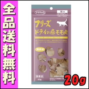 ママクック フリーズドライの豚モモ肉 猫用 20g B2000ママクック 豚肉 フリーズドライ 猫 皮膚 疲労回復 予防 健康維持 筋肉維持 おやつ｜hokkaido-petsgoods