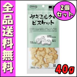 ママクック ヤギミルクのビスケット 40g (2個セット) B2000ママクック 犬 ヤギミルク ビスケット たんぱく質 必須アミノ酸 免疫力｜hokkaido-petsgoods